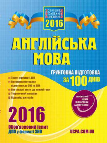 ЗНО 2016. Англійська мова