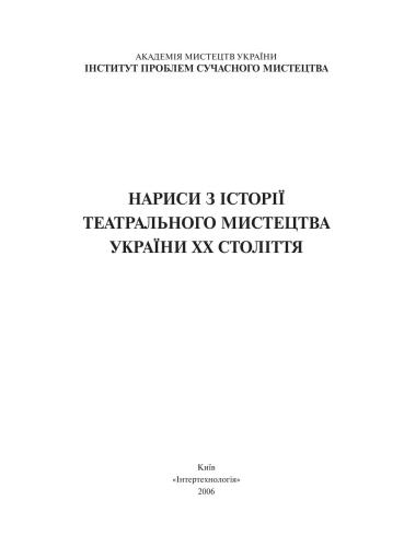 Нариси з історії театрального мистецтва України ХХ століття