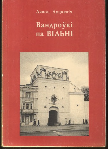 Вандроўкі па Вільне