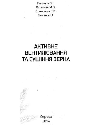 Активне вентилювання та сушіння зерна