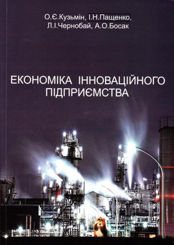 Екoнoмiкa iннoвaцiйнoгo пiдпpиємства: навчальний пoсiбник