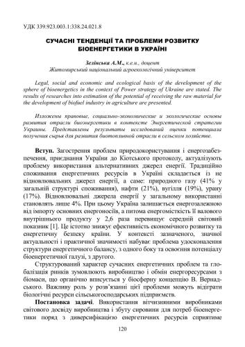 Сучасні тенденції та проблеми розвитку біоенергетики в Україні