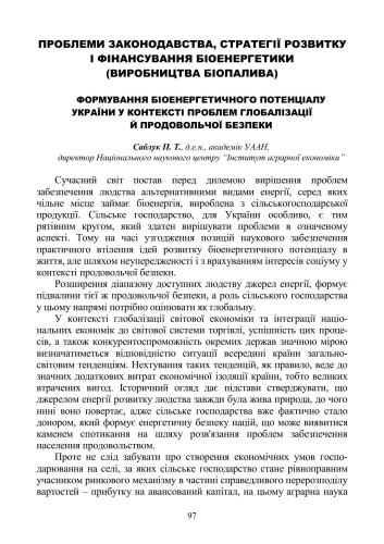 Формування біоенергетичного потенціалу України у контексті проблем глобалізації й продовольчої безпеки