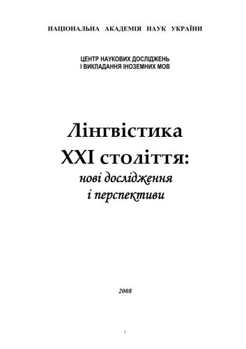 Лінгвістика XXI століття: нові дослідження і перспективи (збірник)