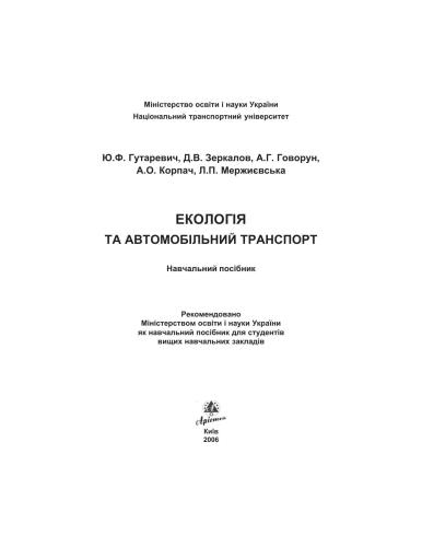 Екологія та автомобільний транспорт: Навчальний посібник