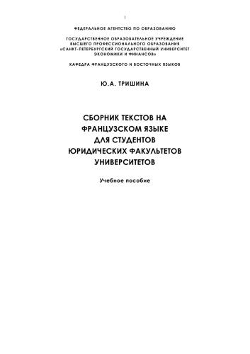 Сборник текстов на французском языке для студентов юридических факультетов университетов