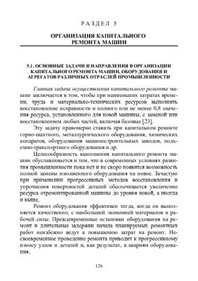 Організація технічного обслуговування і ремонту машин