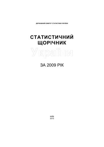 Статистичний щорічник України за 2009 рік