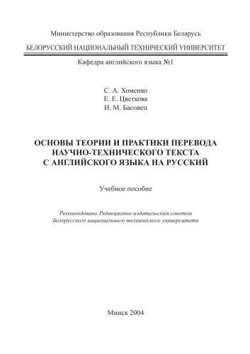 Основы теории и практики перевода научно-технического текста с английского языка на русский