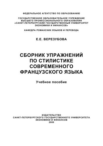 Сборник упражнений по стилистике современного французского языка