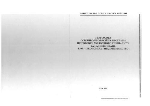 Тимчасова освітньо-професійна програма підготовки молодшого спеціаліста за галуззю знань 0305 - економіка і підприємництво