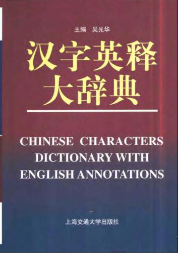 Chinese Characters Dictionary With English Annotations 汉字英释大辞典 