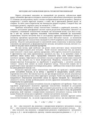 Методика встановлення цін на технологічні інновації