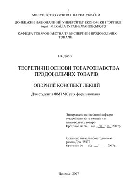 Теоретичні основи товарознавства продовольчих товарів