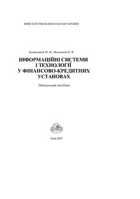 Інформаційні системи і технології у фінансово-кредитних установах