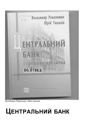 Центральний банк і грошово-кредитна політика