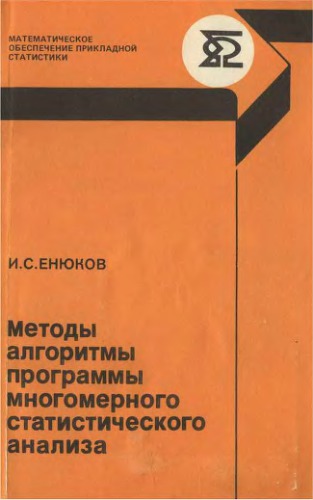 Методы, алгоритмы, программы многомерного статистического анализа. Пакет ППСА