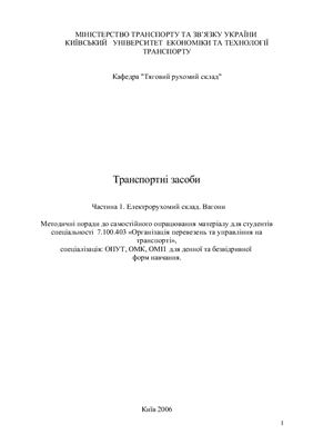 Методичні поради - Транспортні засоби Частина 1. Електрорухомий склад. Вагони