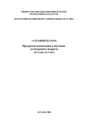 Алғашқы қадам Программа воспитания и обучения детей раннего возраста (от года до 3 лет)