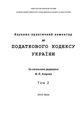 Науково-практичний коментар до Податкового кодексу України: в 3 т