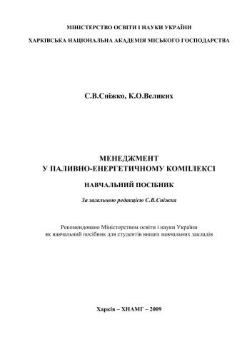 Менеджмент у паливно-енергетичному комплексі