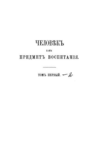 Человекъ какъ предметъ воспитанія (2 тома из 2)