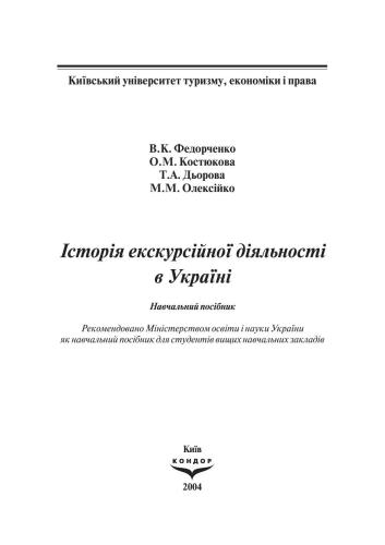 Історія екскурсійної діяльності в Україні