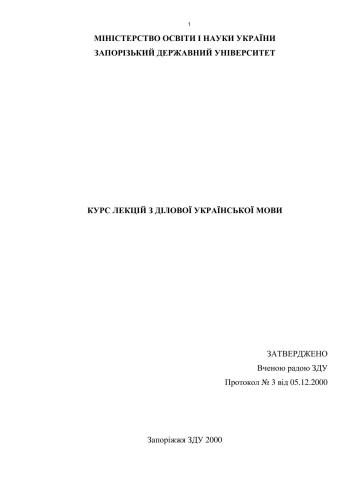 Конспекти лекцій з курсу ділова українська мова