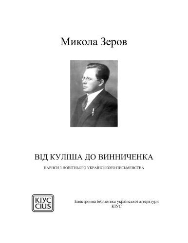 Від Куліша до Винниченка: Нариси з новітнього українського письменства