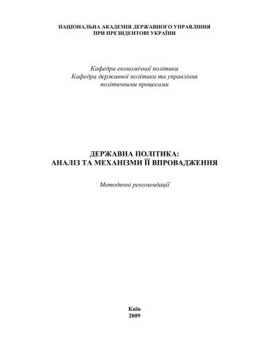 Державна політика: аналіз та механізми впровадження