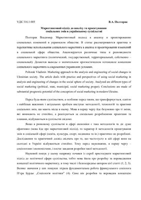 Маркетинговий підхід до аналізу та проектуванню соціальних змін в українському суспільстві