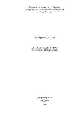 Конспект лекцій з курсу Соціальна психологія