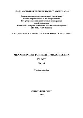 Механизация тоннелепроходческих работ, Часть I, Проходческие щиты: Учебное пособие