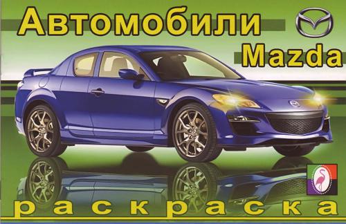 Автомобили. Mazda