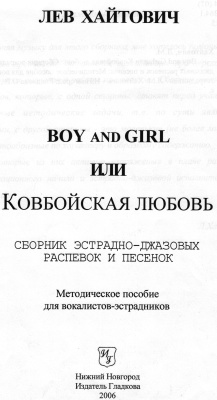 Boy and Girl или Ковбойская любовь