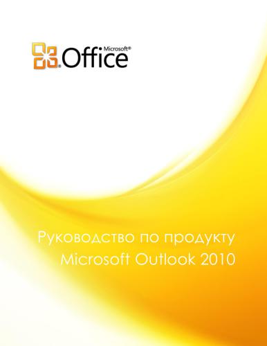 Microsoft Corp. Руководство по продукту Microsoft Outlook 2010