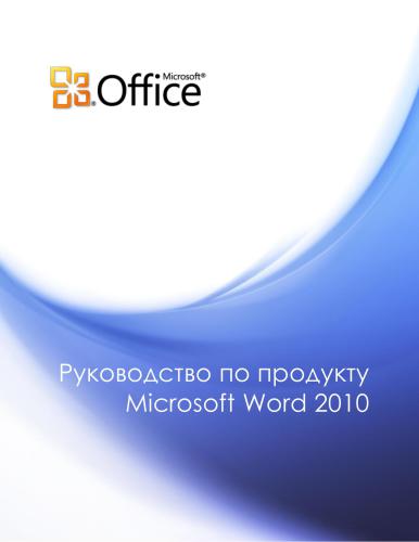 Microsoft Corp. Руководство по продукту Microsoft Word 2010