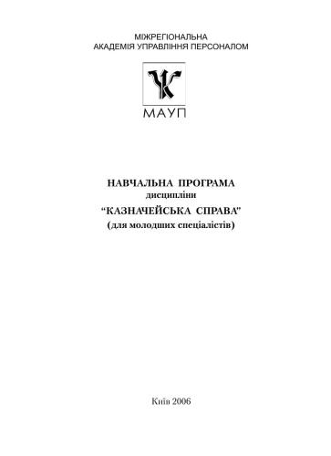 Навчальна програма дисципліни Казначейська справа