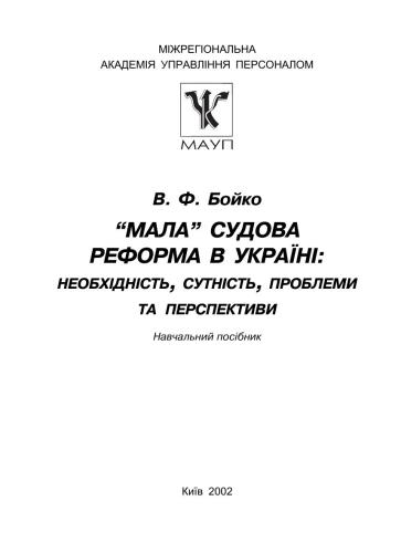 Мала судова реформа в Україні: необхідність, сутність, проблеми та перспективи: Навч. посіб