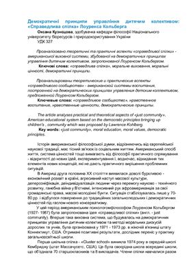 Демократичні принципи управління дитячим колективом: Справедлива спілка Лоуренса Кольберга