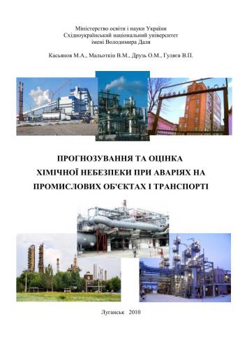 Прогнозування та оцінка хімічної небезпеки при аваріях на промислових об’єктах і транспорті