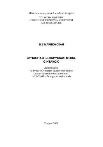 Сучасная беларуская мова. Сінтаксіс