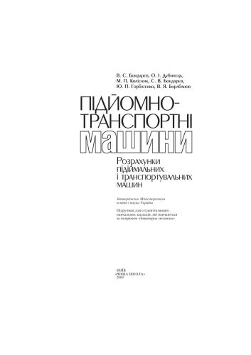 Підйомно-транспортні машини. Розрахунки підіймальних і транспортувальних машин