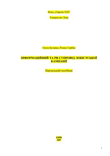 Інформаційний та PR супровід лобістської кампанії. Навчальний посібник