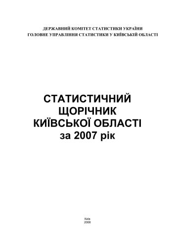 Статистичний щорічник Київської області за 2007 рік