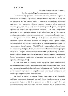 Євроінтеграція України: валютна альтернатива