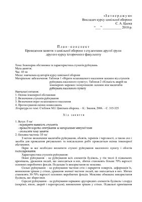 План - конспект проведення заняття з цивільної оборони Інженерна обстановка та характеристика ступенів руйнувань