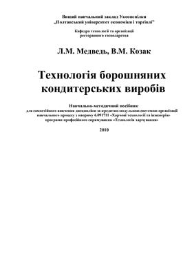 Технологія борошняних кондитерських виробів