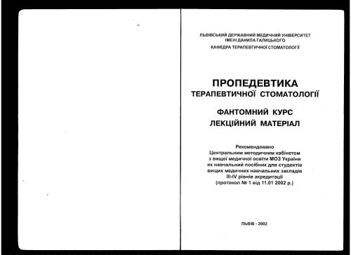 Пропедевтика терапевтичної стоматології