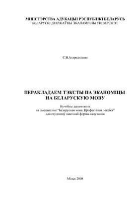 Перакладаем тэксты па эканоміцы на беларускую мову